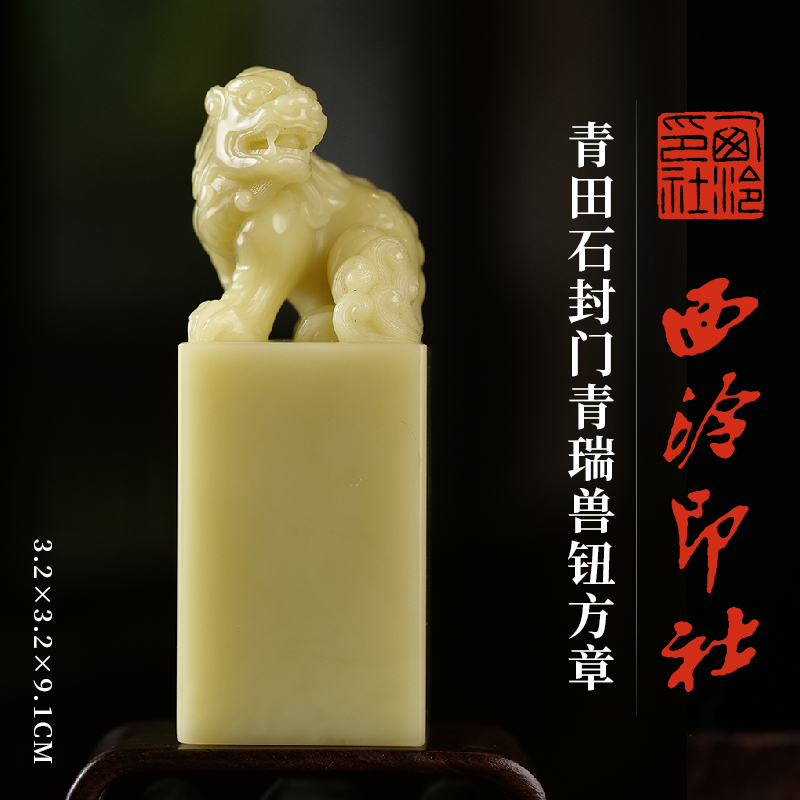 西泠印社青田石封门青瑞兽钮方章
