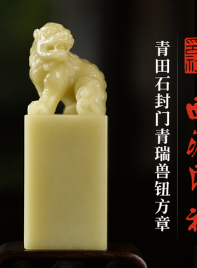 西泠印社青田石封门青瑞兽钮方章印材书法国画藏书章手工篆刻金石印章精品石材印石孤品一物一拍送礼收藏