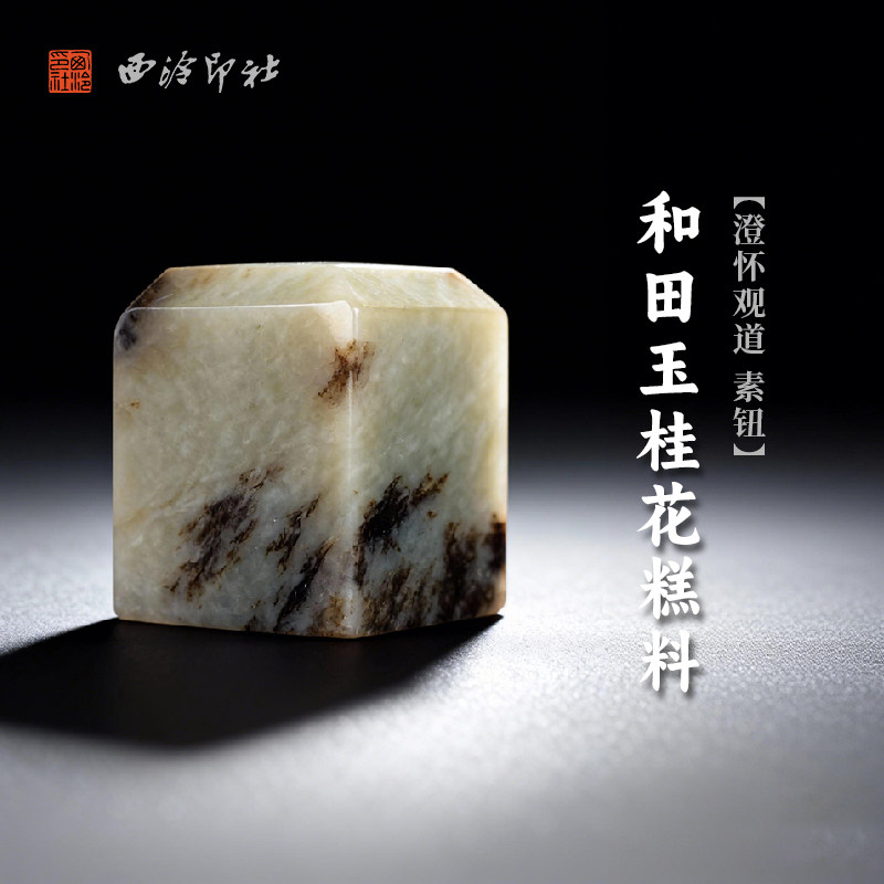 西泠印社和田玉桂花糕料澄怀观道素钮长方章（含4字白文篆刻）书画国画藏书章手工篆刻印章姓名定制刻字送礼