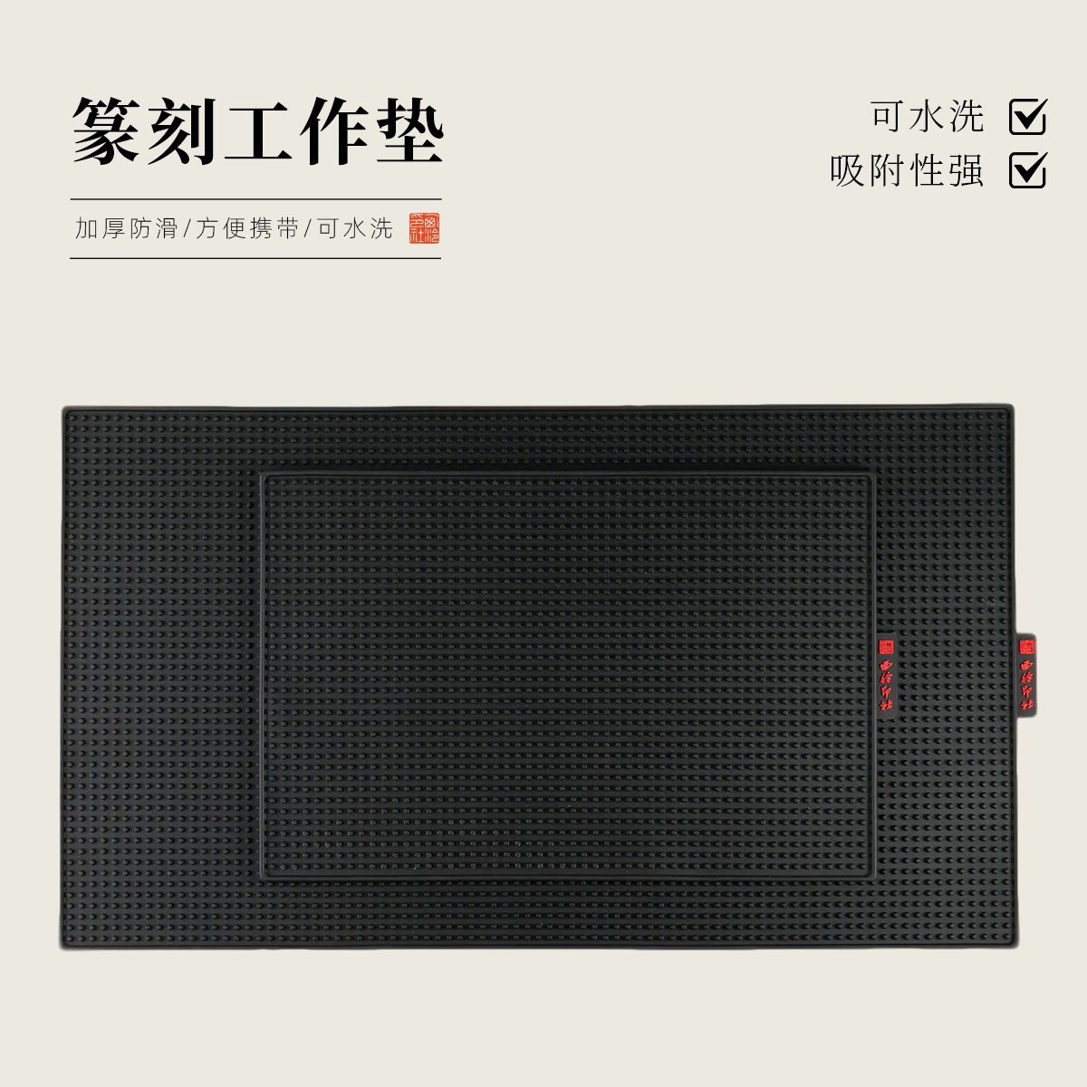 西泠印社篆刻工作垫普及款印章刻字橡胶垫防划滑集粉尘篆刻工具桌垫印章印石集灰桌垫大号小号可水洗