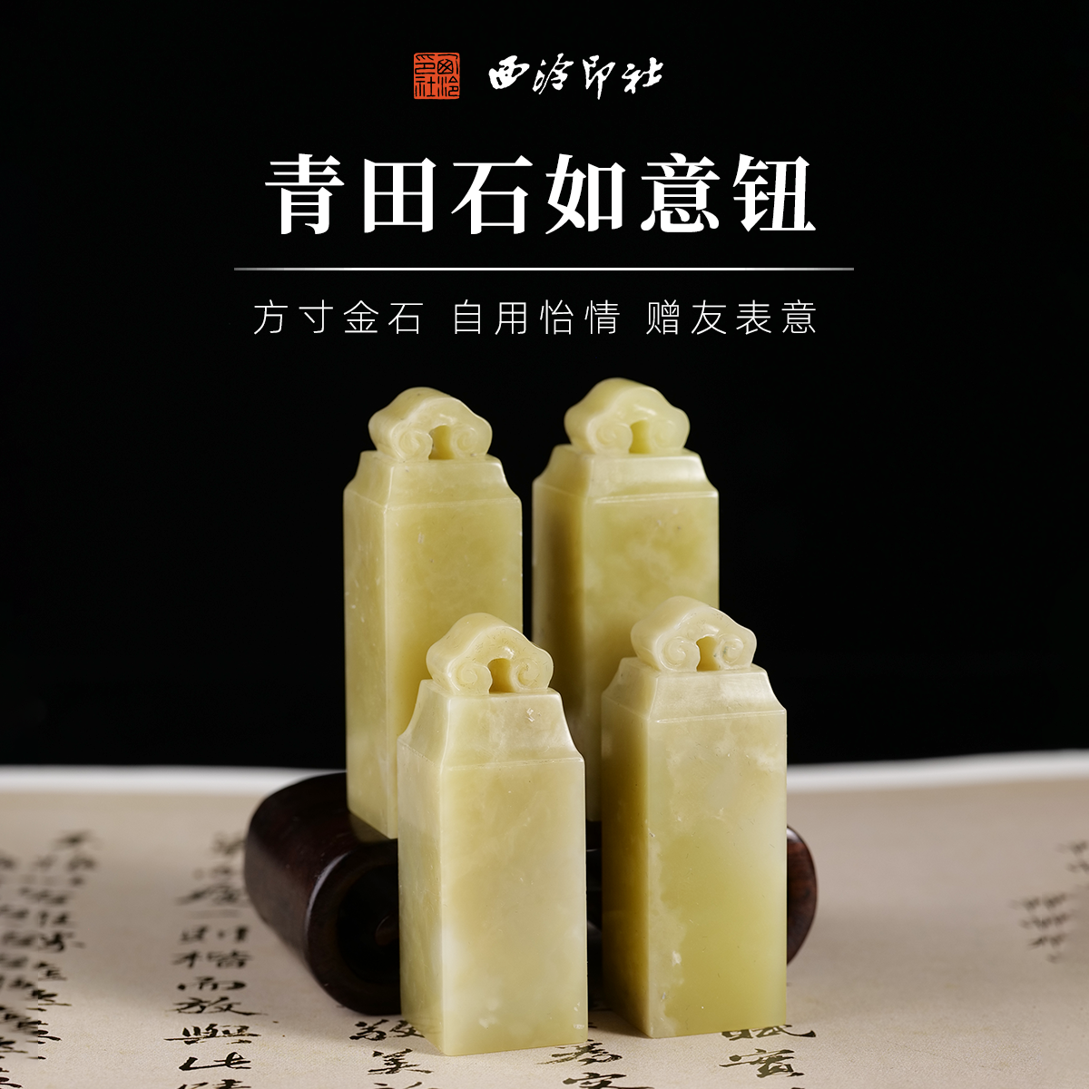 西泠印社如意钮青田石方章套装
