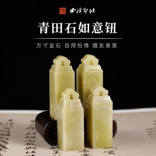 西泠印社如意钮青田石方章套装含印泥书法国画藏书章印石手工篆刻印章练习石材姓名定制刻字礼品节日送礼收藏