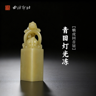 西泠印社青田灯光冻螭虎回首钮方章印材手工篆刻精品印石高档石材孤品一物一拍送礼收藏