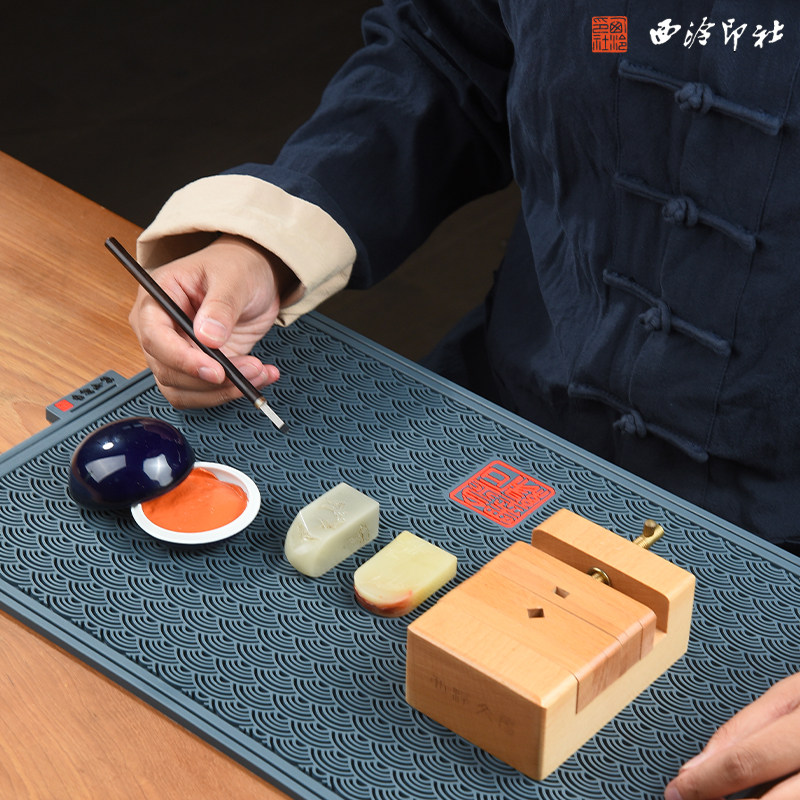 西泠印社金石墨缘篆刻工作垫图片