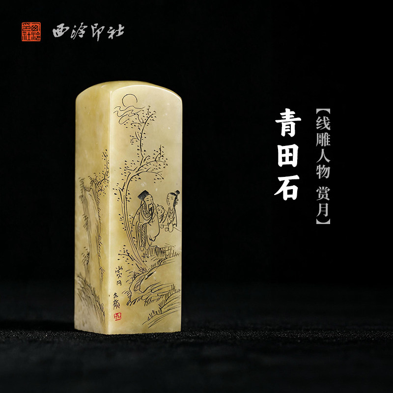 西泠印社青田石线雕人物赏月方章印石书法国画藏书章手工篆刻印材精品石材定制姓名吉语节日商务纪念送礼