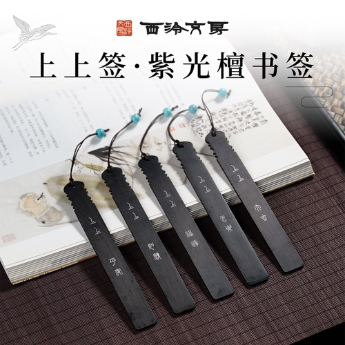 西泠文房上上签紫光檀书签