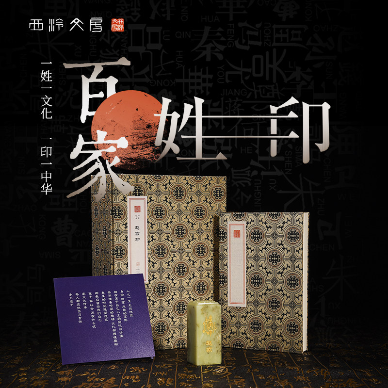 【西泠文房】百家印定制套装姓名印章刻字定制定做孤山印石百家姓