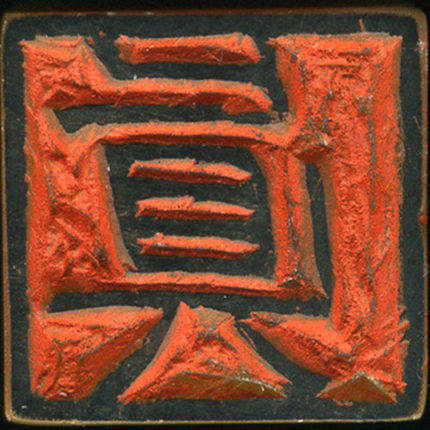 西泠印社金石手工篆刻印章刻字印章书画闲章书法书画藏书青田寿山