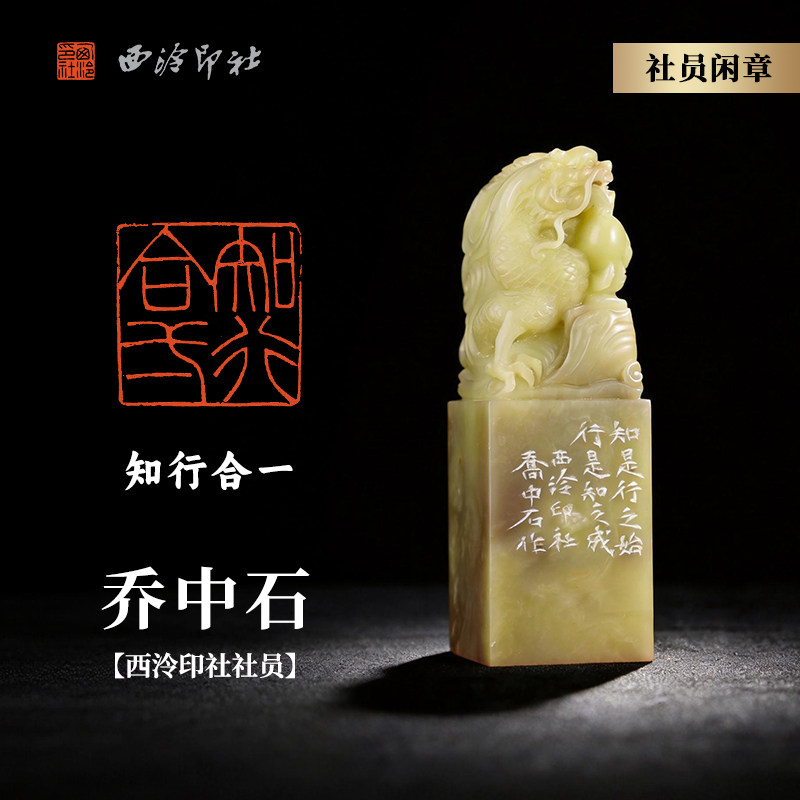 西泠印社社员乔中石篆刻闲章《知行合一》寿山善伯绿祥龙戏珠钮名家手工篆刻印章闲章成品中式礼品送礼收藏