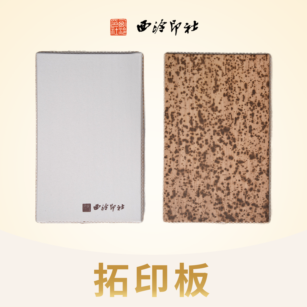 西泠印社笋皮拓印板双面使用