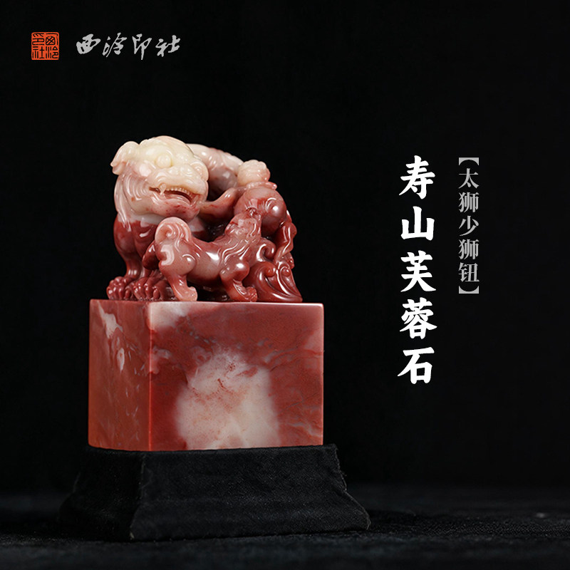 西泠印社寿山芙蓉石太狮少狮钮大方章书法国画藏书章手工篆刻精品石材印石定制姓名吉语刻字节日送礼收藏