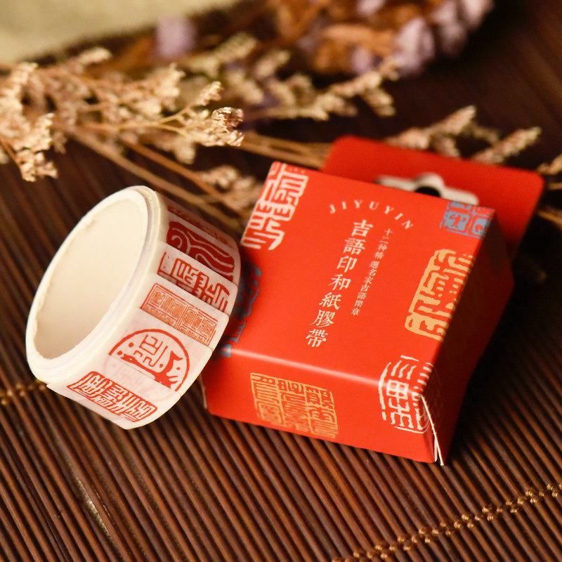 【西泠印社】西泠文房吉语印和纸胶带精选名家吉语闲章胶带创意手账和纸胶带96片/卷怎么样,好用不?