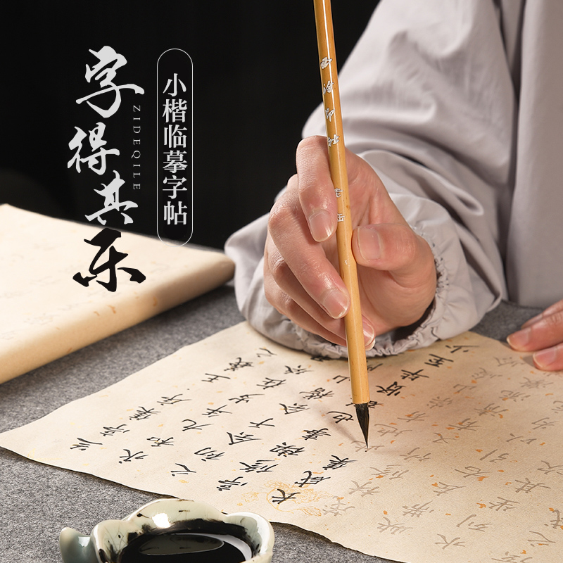 西泠文房描红抄经本字得其乐系列小楷临摹字帖毛笔楷书初学者软笔硬笔入门成人练字临摹静心诗经唐诗宋词