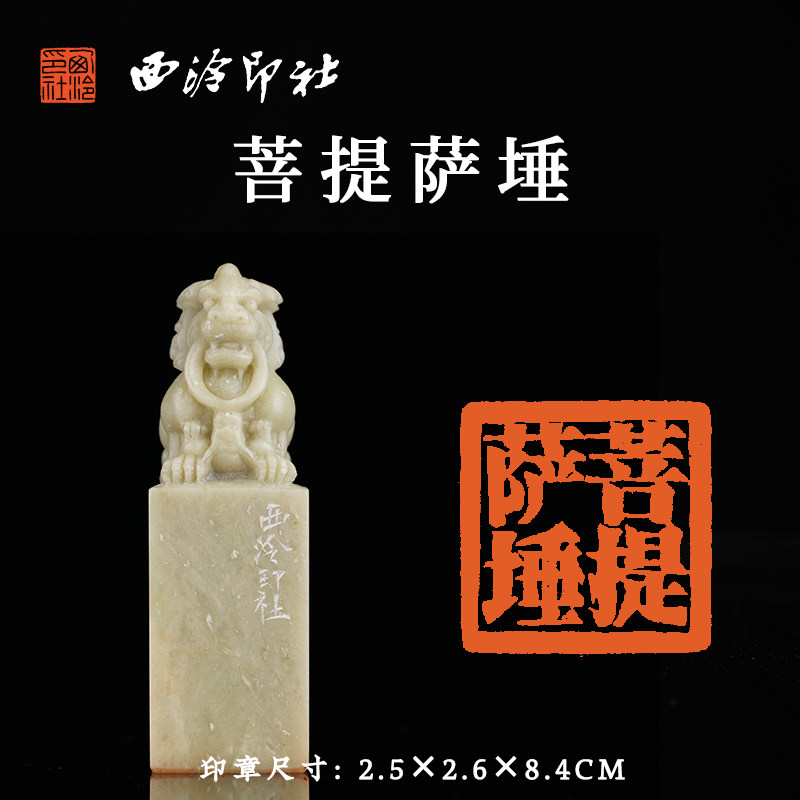 西泠印社青田石闲章《菩提萨埵》古狮钮书法国画藏书章成品金石印章手工篆刻闲章一物一拍中式特色送礼