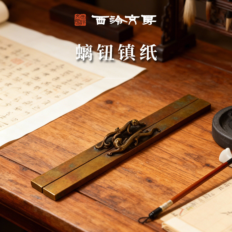 西泠印社 螭钮镇纸仿古铜器笔搁纸镇镇尺2支青铜纸镇书镇文房四宝书法国画宣纸压纸摆件精品铜文房