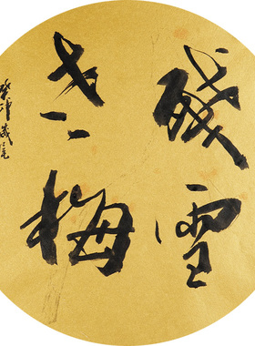 西泠印社社员黄教奇圆形行书《残雪老梅》名家字画真迹作品收藏送礼