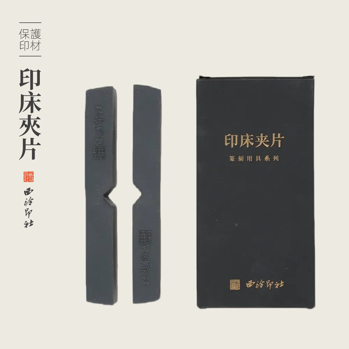 西泠印社 硅胶印床夹片专业篆刻工具金石印章手工篆刻夹具石材固定夹片不伤印石方章随形章微型章椭圆章适用