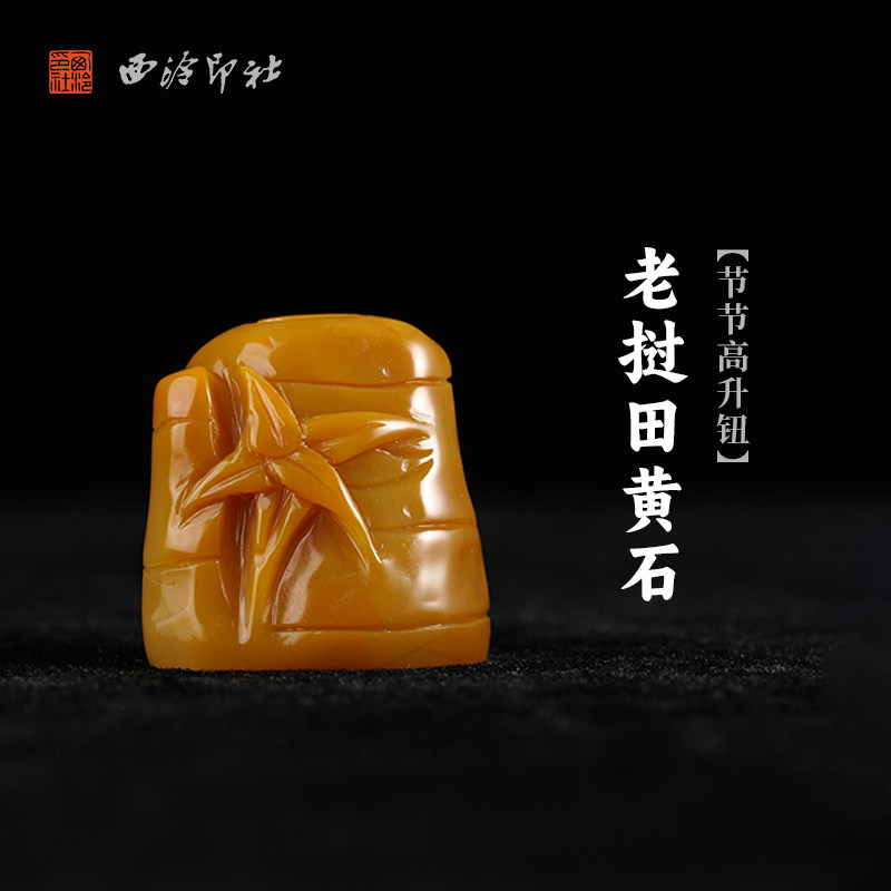 西泠印社老挝田黄石节节高升钮随形章书法国画藏书章姓名印章定制手工刻字节日纪念日专属订制中式送礼
