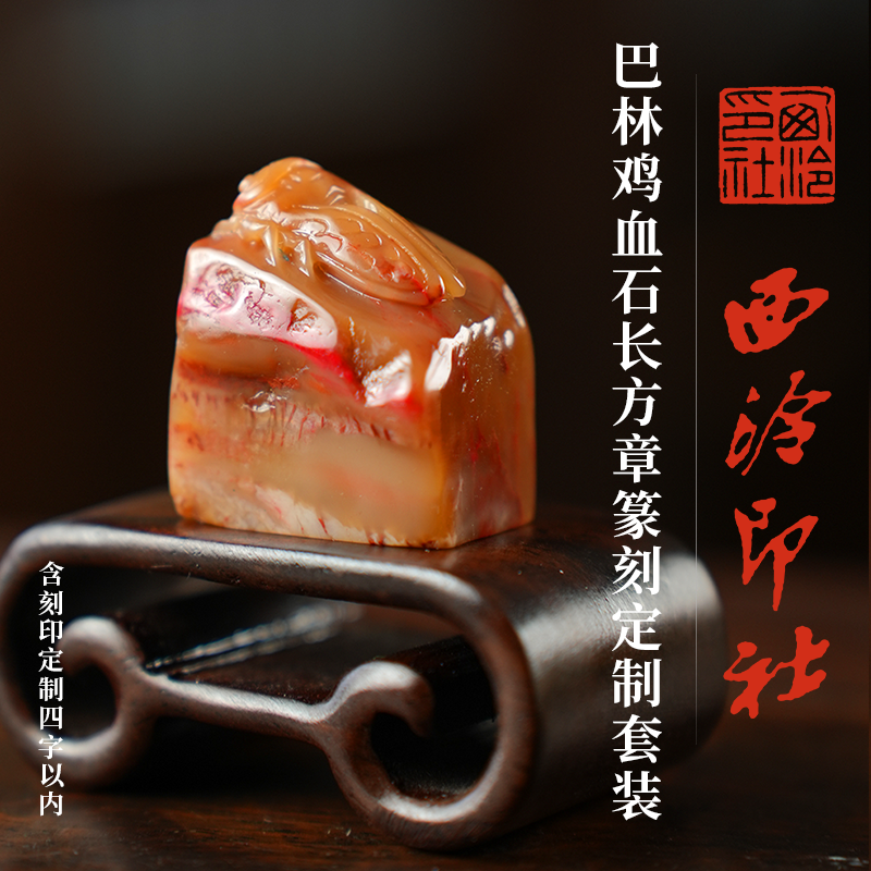 西泠印社巴林鸡血篆刻定制套装
