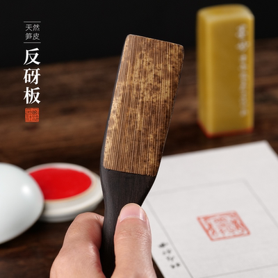 西泠印社笋皮反砑板专业拓印工具
