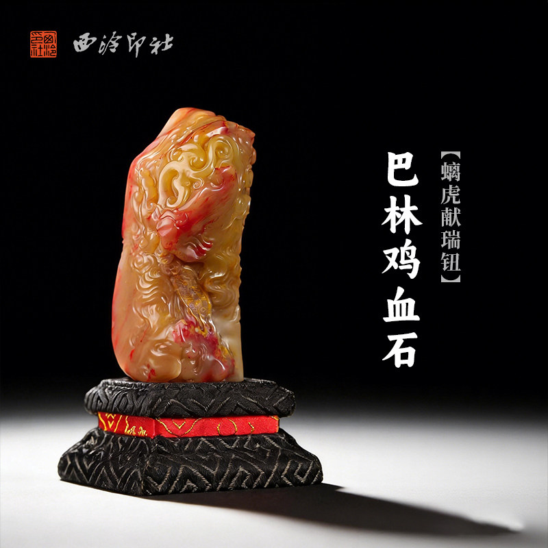 西泠印社巴林鸡血石螭虎献瑞钮摆件随形印石书画藏书章文房案头摆件高档石材一物一拍定制姓名刻字节日送礼