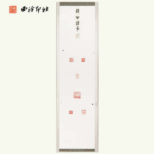 饰送礼收藏 名家字画篆刻作品真迹孤品一物一拍书房茶室装 西泠印社已故理事叶一苇印屏 吴莹题签：诗心造印