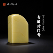 西泠印社青田封门青大道至简 素钮长方章印材送礼收藏手工印钮精品印石高档石材孤品一物一拍
