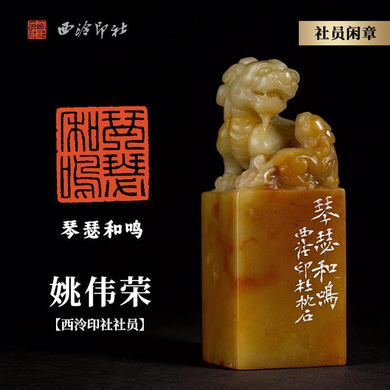 西泠印社社员姚伟荣篆刻闲章《琴瑟和鸣》青田封门菜花黄瑞兽子母钮名家手工篆刻刻字印章闲章商务送礼收藏