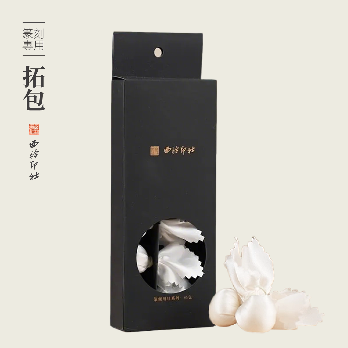 西泠印社金石篆刻专用拓包小号大号真丝拓包拓印包印章拓边款青铜器砖拓瓦当拓碑全形拓工具