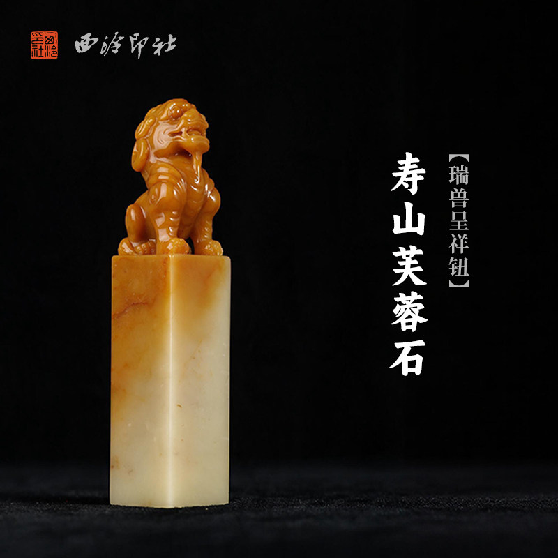 西泠印社寿山芙蓉石瑞兽呈祥钮方章书法国画藏书章手工篆刻精品石材印石定制姓名吉语刻字节日送礼收藏
