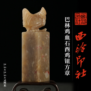 西泠印社巴林鸡血石十二生肖鸡钮方章印材书法国画藏书章手工篆刻印章刻字私人定制礼品节日纪念日送礼