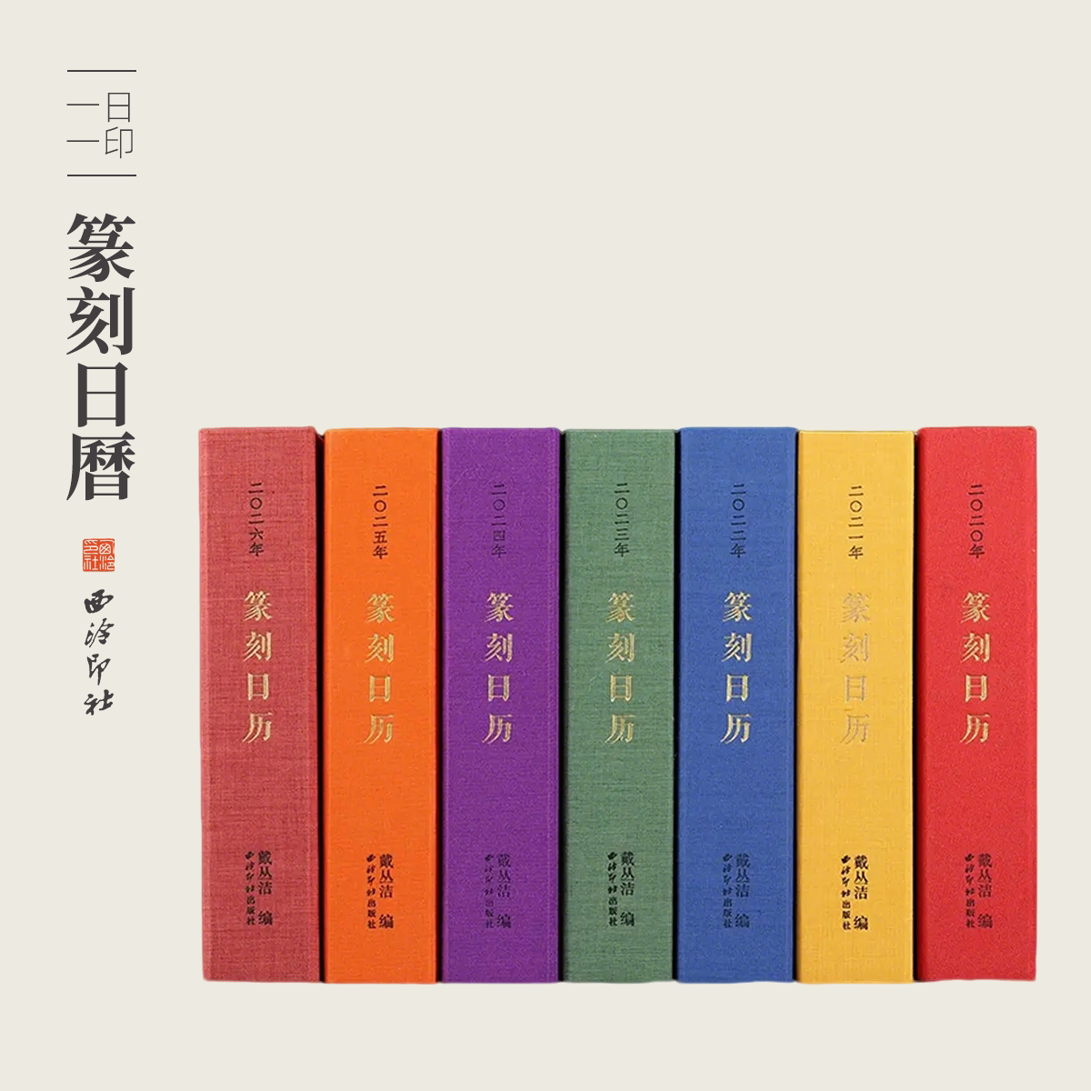 西泠印社 2026年篆刻日历现货马年台历名家印章印谱原拓书法日历