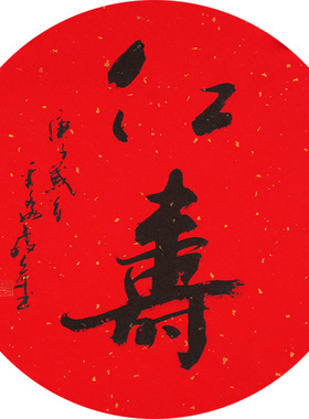 西泠印社社员黄教奇圆形行书《仁寿》名家字画真迹作品收藏送礼新中式客厅挂画装饰画