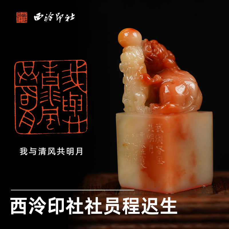 西泠印社社员程迟生篆刻闲章