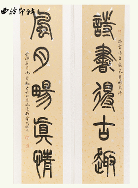 西泠印社社员冯宝麟书法五言联《读书得古趣 风月畅真情》名家字画书法真迹中式文房装饰画一物一拍送礼收藏