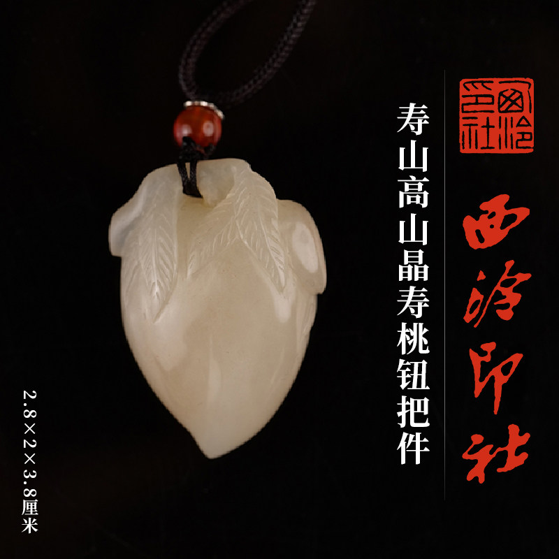 西泠印社寿山高山晶寿桃钮把件中式国风汉服马面裙配饰挂饰精品寿山把玩件挂件吊坠节日商务送礼
