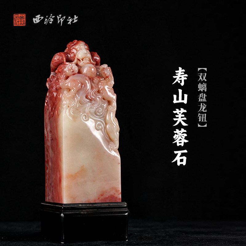 西泠印社寿山芙蓉石双螭盘龙钮大方章书法国画藏书章手工篆刻精品石材印石定制姓名吉语刻字节日送礼收藏
