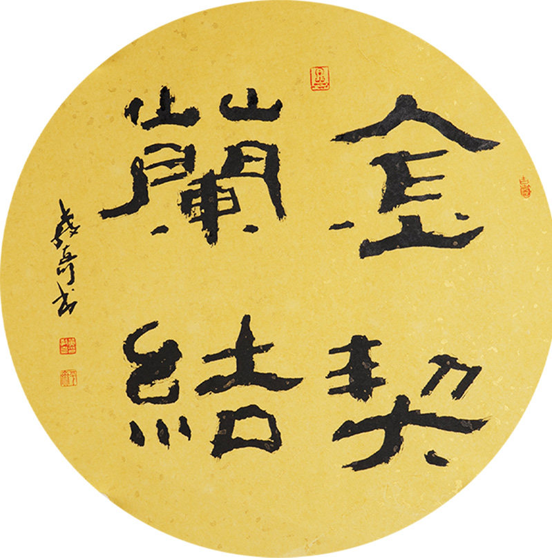 西泠印社社员黄教奇圆形隶书《金契兰结》名家字画真迹作品收藏送礼新中式装饰画客厅挂画装饰画