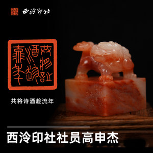 西泠印社社员高申杰篆刻闲章《共将诗酒趁流年》老挝石瑞兽钮名家手工篆刻印章成品精品闲章中式商务礼品