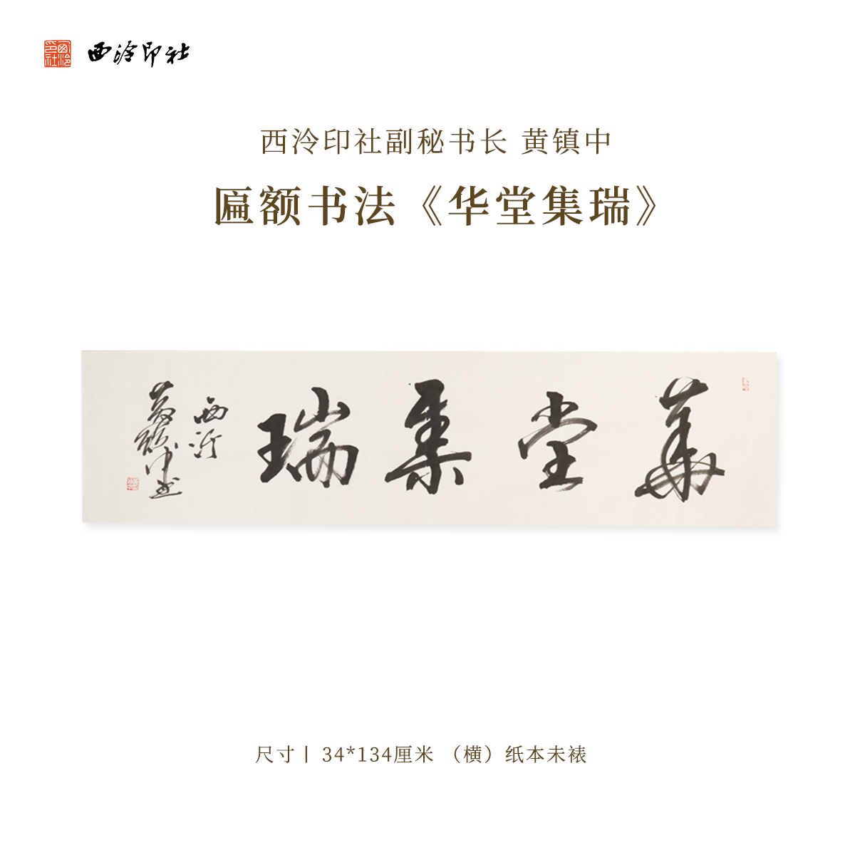 西泠印社副秘书长黄镇中匾额书法《华堂集瑞》名家字画作品真迹孤品装饰挂画中式礼品商务送礼收藏
