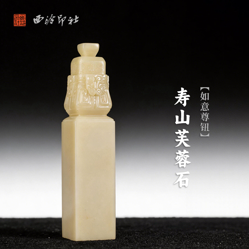 西泠印社寿山芙蓉石如意尊钮方章印石书法国画藏书章手工篆刻印章精品石材印材姓名闲章定制刻字节日商务送礼