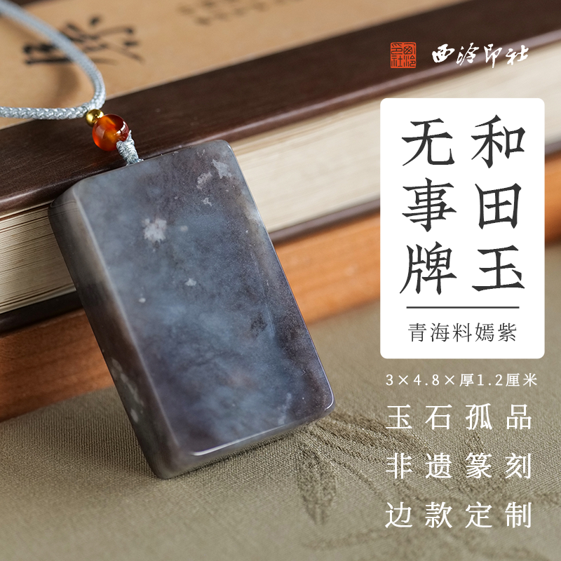 西泠印社和田玉青海料嫣紫无事牌吊坠挂件（含2字印面8字边款）手工篆刻姓名刻字吉语定制特色礼品送礼收藏