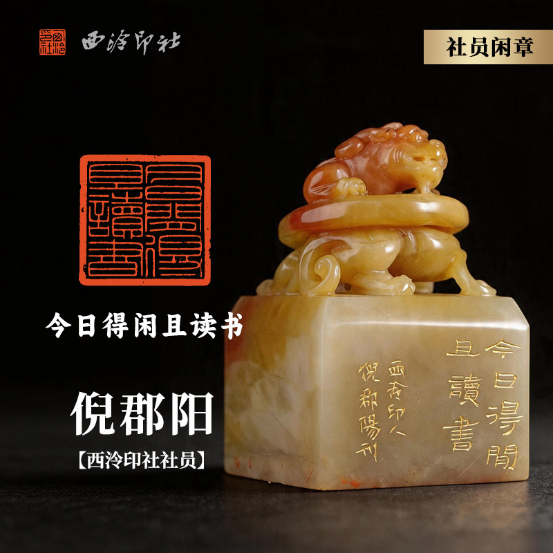 西泠印社社员倪郡阳篆刻闲章《今日得闲且读书》老挝田黄石螭虎钮名家手工篆刻印章成品中式特色礼品送礼收藏