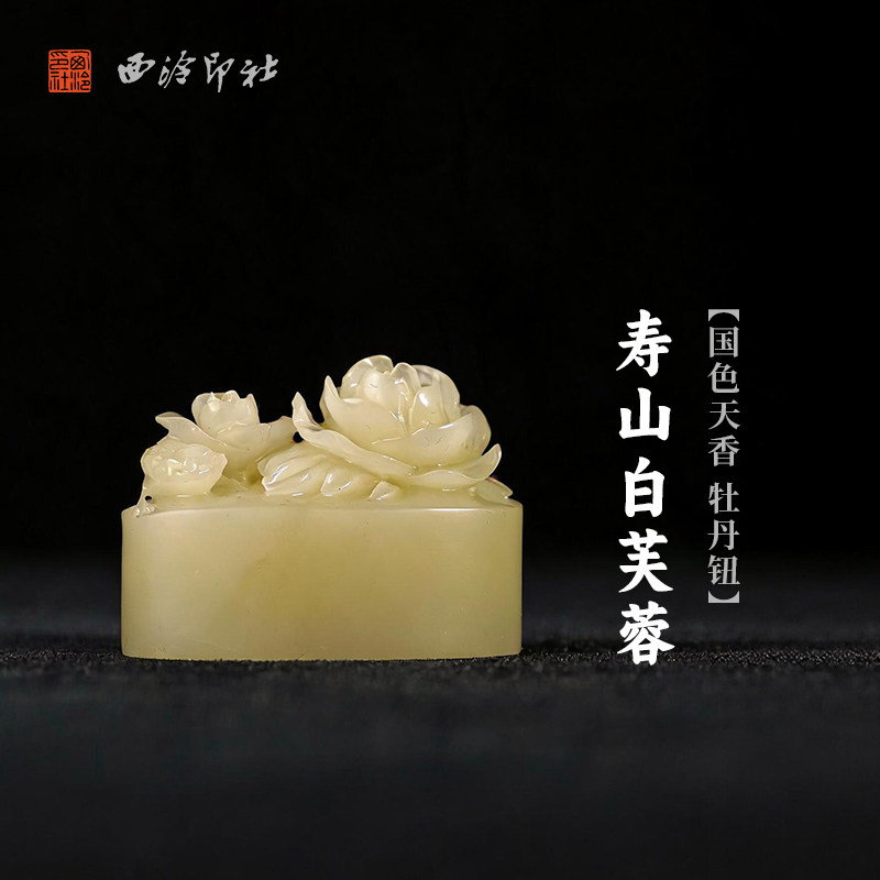 西泠印社寿山白芙蓉国色天香牡丹钮随形章印石书法国画藏书章手工刻字定制姓名吉语印章精品石材印石节日送礼