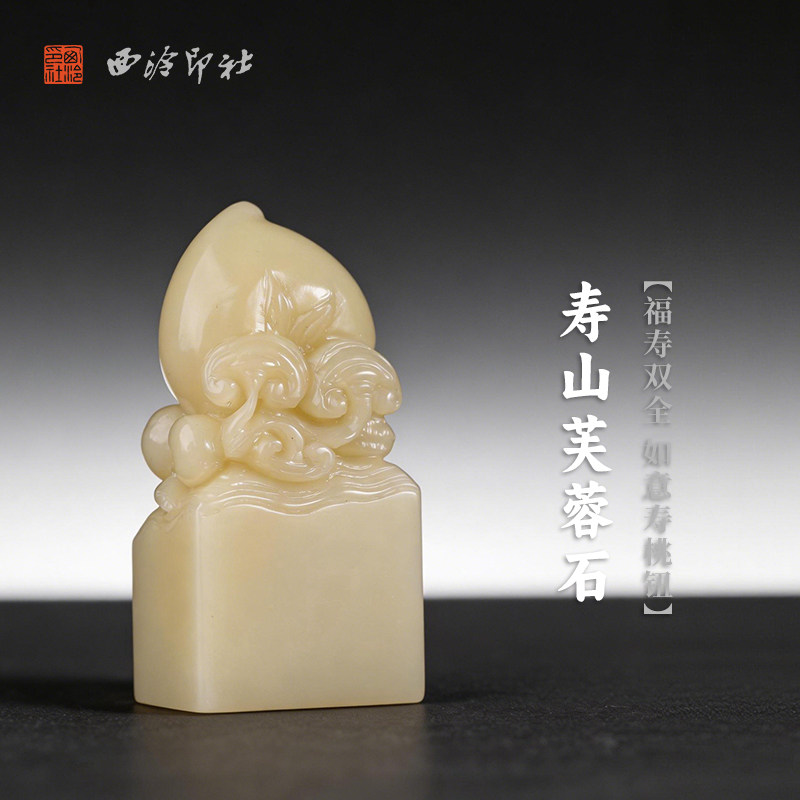 西泠印社寿山芙蓉石福寿双全如意寿桃钮长方章印石书法国画藏书章手工篆刻印章精品石材印材姓名定制刻字送礼