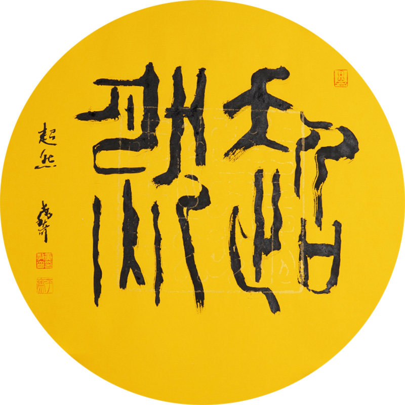 西泠印社社员黄教奇圆形隶书《超然》名家字画真迹作品收藏送礼新中式装饰画客厅挂画装饰画