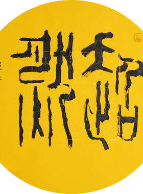 西泠印社社员黄教奇圆形隶书《超然》名家字画真迹作品收藏送礼新中式装饰画客厅挂画装饰画