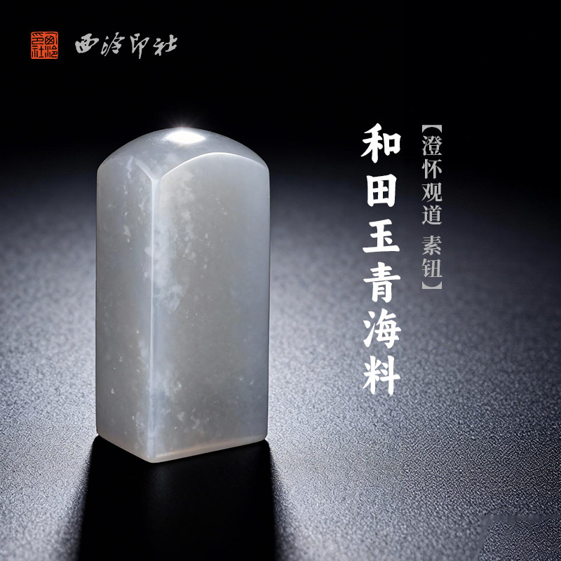 西泠印社和田玉青海料澄怀观道素钮长方章（含2字白文篆刻）书画国画藏书章手工篆刻印章姓名定制刻字送礼
