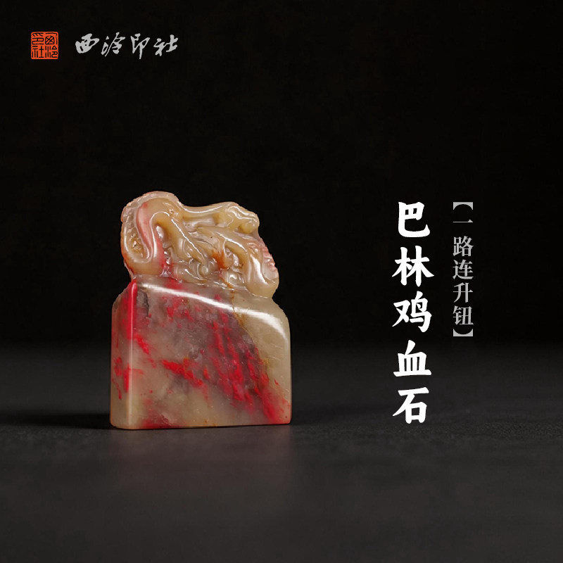 西泠印社巴林鸡血石一路连升钮长方章书法国画藏书章手工刻字姓名闲章吉语私人定制精品石材印石节日商务送礼
