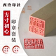 印章篆刻套装 西泠印社方寸初心经典 款 软笔书法姓名章定制非遗纯手工篆刻送礼藏书章闲章含篆刻费含印泥青田石